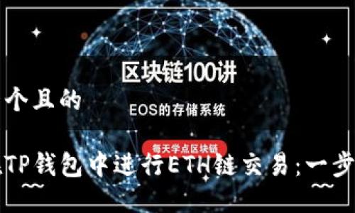 思考一个且的

如何在TP钱包中进行ETH链交易：一步步指导