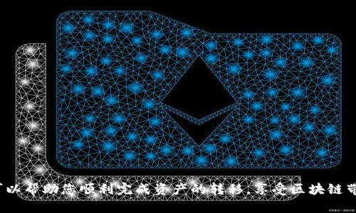 思考

jiaoti如何使用TP钱包将波场(TRX)转账到币安链(BSC)？/jiaoti

TP钱包, 波场, 币安链, 转账/guanjianci

---

引言
随着区块链技术的不断发展，各种数字货币的使用变得越来越普遍。波场（Tron）和币安链（Binance Smart Chain）是当前市场上两种非常流行的区块链网络。许多用户希望能够在这两者之间转移资产，以便更好地利用不同链条上的功能。TP钱包作为一个多链的钱包，受到了广大用户的青睐。本文将详细介绍如何使用TP钱包将波场的TRX转账到币安链，帮助用户更好地管理他们的加密资产。

---

如何创建TP钱包？
首先，您需要下载并安装TP钱包。访问TP钱包的官方网站或应用商店，并根据系统要求进行下载。安装完成后，您可以创建一个新的钱包或者导入已有的助记词。创建新钱包时，请保证妥善保存助记词，这将是您找回账户的重要凭证。安全设置完成后，您就可以开始使用TP钱包进行交易。

接下来，您需要了解如何在TP钱包中添加波场和币安链。TP钱包支持多种区块链，您可以在钱包界面中找到添加区块链的选项，按照步骤添加波场和币安链。确保添加成功后，您可以在TP钱包中看到自己的波场和币安链资产。

---

波场与币安链的基本概念
波场（TRON）是一个基于区块链的去中心化平台，旨在通过其强大的技术支持和生态环境促进数字内容的的自由发布和商业化。波场使用TRX代币作为平台的主要交易货币，为开发者提供了丰富的工具和资源。

币安链（BSC）是币安推出的高速、安全的区块链网络，旨在支持去中心化应用和高频交易。Binance Coin（BNB）作为该链的原生代币，用户可以通过BNB支付交易手续费。此外，币安链与以太坊有较好的兼容性，用户可方便地在两者之间进行资产转移。

---

如何将波场的TRX转账到币安链？
要将波场中的TRX转账到币安链，您需要进行以下步骤：

1. **选择合适的兑换平台**：为了实现从波场到币安链的资产转移，您可以选择支持这两种链的去中心化交易所（DEX），如PancakeSwap或JustSwap。在这些平台上，您可以将TRX兑换为BNB，或者通过专门的跨链桥实现转账。

2. **连接TP钱包**：在选择的DEX网站上，您需要连接TP钱包。这通常通过点击“连接钱包”按钮，然后选择TP钱包进行授权。授权后，您的波场和币安链资产就会在DEX上显示。

3. **进行资产兑换/转账**：根据操作平台的指引，选择转账的资产（TRX），输入您希望转移的数量，然后选择目标资产（如BNB）进行兑换。确认交易后，系统会自动处理，并且您将需要支付一定的交易手续费。

4. **确认交易**：交易完成后，您可以在TP钱包中查看您的BNB余额。确保所有步骤都已成功完成，这样您的资产才能安全转移至币安链。

---

转账过程中常见的问题
在将TRX转账到币安链的过程中，用户可能会遇到一些问题，如交易失败、手续费不足、资产未到账等。了解这些常见问题及其解决方法非常重要：

1. **交易失败**：这可能是因为网络拥堵或者选择的交易所出现问题。建议您等待一段时间后再尝试，或者选择其他网络进行转账。

2. **手续费不足**：确保您的波场账户中有足够的TRX进行交易。如果出现手续费不足的提示，您可以先转移一些TRX进钱包中。

3. **资产未到账**：如果您完成了转账，但资产未立刻到账，您可以在交易所或TP钱包中查看交易记录，查看交易是否确认。如果确认未成功，可以联系平台客服进行进一步处理。

---

如何确保转账的安全性？
安全性是进行任何加密货币转账时需要考虑的首要因素。以下是一些确保转账安全性的建议：

1. **使用官方渠道**：确保您通过合法和官方的应用程序或网站进行转账，避免使用不明来源的链接或软件，以减少受骗风险。

2. **保持软件更新**：定期更新您的TP钱包和其他与加密资产相关的软件，以确保它们具有最新的安全功能，减少漏洞可能性。

3. **强密码保护**：为您的TP钱包设置强密码，并妥善保存助记词，避免第三方获取您的账户信息。

---

总结
将波场的TRX转账到币安链虽然步骤略显繁琐，但掌握流程后，您可以更高效地管理您的数字资产。在进行转账时，务必留意安全性和手续费，选择合适的交易平台。希望本文可以帮助您顺利完成资产的转移，享受区块链带来的便利和丰富的功能。
