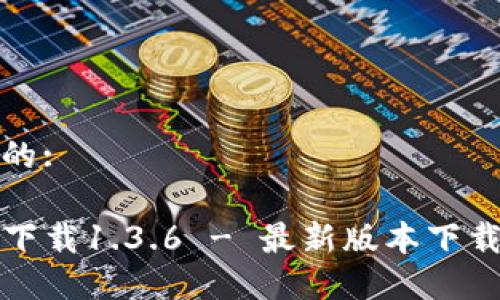 思考一个且的:

TP钱包官网下载1.3.6 - 最新版本下载及使用指南