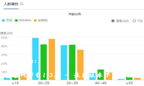 思考一个且的:

TP钱包官网下载1.3.6 - 最新版本下载及使用指南