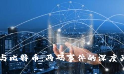 区块链与比特币：两码事件的深度关系解析