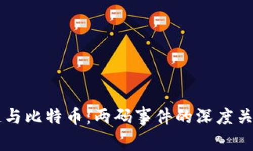 区块链与比特币：两码事件的深度关系解析
