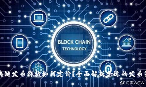 区块链发币价格如何定价？全面解析合适的发币策略