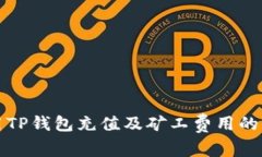 如何使用TP钱包充值及矿工费用的详细指南