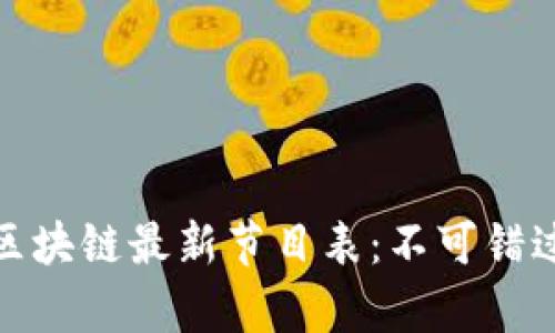 优质今天的区块链最新节目表：不可错过的精彩内容