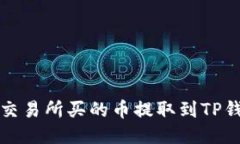 如何将交易所买的币提取到TP钱包指南