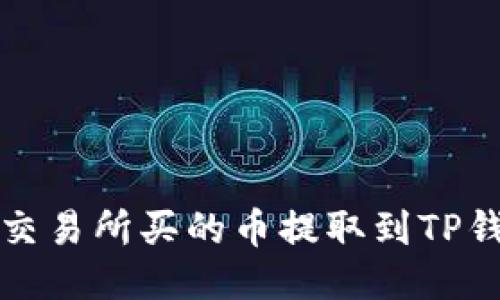 如何将交易所买的币提取到TP钱包指南
