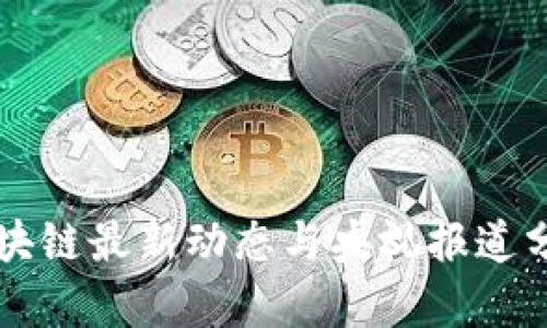 区块链最新动态与央视报道分析