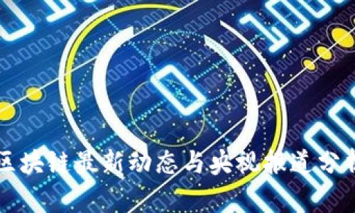 区块链最新动态与央视报道分析
