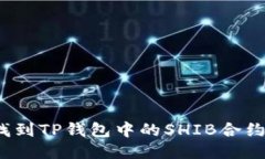 如何找到TP钱包中的SHIB合约地址？