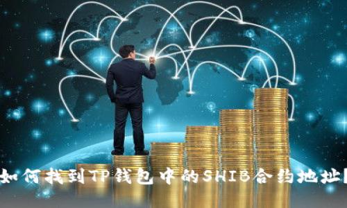 如何找到TP钱包中的SHIB合约地址？