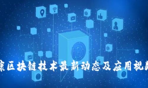 富士康区块链技术最新动态及应用视频详解