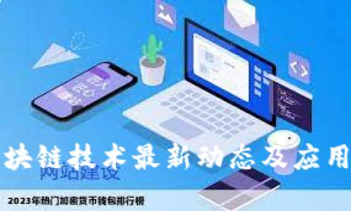富士康区块链技术最新动态及应用视频详解