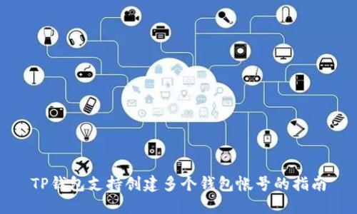 TP钱包支持创建多个钱包帐号的指南