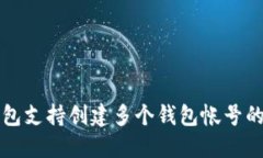 TP钱包支持创建多个钱包帐号的指南