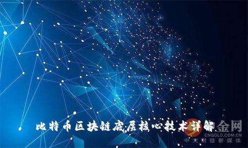 比特币区块链底层核心技术详解