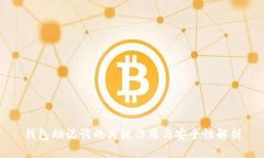 钱包助记词的关键作用与安全性解析