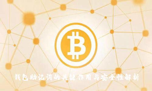 钱包助记词的关键作用与安全性解析