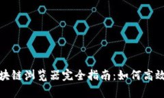 玩客币的区块链浏览器完全指南：如何高效使用