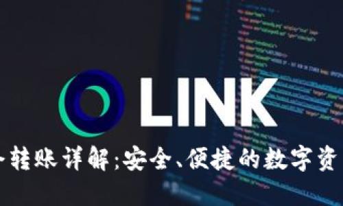 TP钱包口令转账详解：安全、便捷的数字资产转移方法