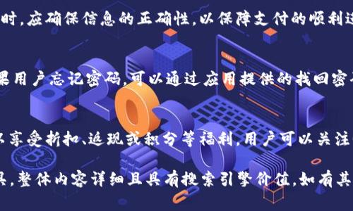 biao ti/biao ti：如何下载Gopay钱包：简单指南与常见问题解答/biao ti

Gopay钱包, Gopay下载, 移动支付, 数字钱包/guanjianci

什么是Gopay钱包
Gopay钱包是一个数字支付平台，广泛应用于东南亚地区，尤其是在印尼。它提供了一种便捷的方式，让用户可以通过手机进行各种金融交易，包括在线购物、转账、账单支付等。用户只需下载Gopay应用，并完成注册，即可享受快速、安全的支付体验。

如何下载Gopay钱包
下载Gopay钱包非常简单，用户可以通过以下步骤进行下载：
ol
    li打开应用商店（如Android用户可前往Google Play，iOS用户可前往App Store）。/li
    li在搜索框中输入“Gopay”或“Go-Jek”。/li
    li找到Gopay钱包的官方应用程序，点击下载按钮。/li
    li下载完成后，打开应用并按照提示进行注册。/li
    li完成注册后，用户便可以开始使用Gopay钱包进行支付和转账。/li
/ol

Gopay钱包的功能
Gopay钱包具有多种功能，使其成为一个全面的数字支付解决方案。以下是一些主要功能：
ul
    listrong在线购物：/strong用户可以在各大电商平台上使用Gopay钱包进行购物，方便快捷。/li
    listrong转账服务：/strong用户可以实时向其他Gopay用户进行转账，而不需要提供繁琐的银行信息。/li
    listrong账单支付：/strong用户可以通过Gopay钱包轻松支付水电费、电话费等各类账单。/li
    listrong红包功能：/strong用户可以通过Gopay发送红包，与朋友分享快乐。/li
/ul

Gopay钱包的安全性
在使用数字支付应用时，安全性是用户最关心的问题之一。Gopay钱包采用多重安全措施来保证用户的资金安全。以下是Gopay钱包的一些安全特性：
ul
    listrong数据加密：/strong所有交易数据都经过高强度加密处理，有效防止信息泄露。/li
    listrong双重验证：/strong用户在进行大额交易时，可以选择开启双重验证功能，增加安全性。/li
    listrong实时监控：/strongGopay钱包系统会实时监控异常交易，并会及时提醒用户。/li
/ul

常见问题解答
在使用Gopay钱包过程中，用户可能会遇到一些常见问题。以下是对六个相关问题的详细解答：

1. Gopay钱包是否支持国际转账？
Gopay钱包主要服务于特定区域，更多的是针对印度尼西亚本地的支付需求。目前，Gopay钱包的国际转账功能还不够成熟，用户在进行国际转账时可能会遇到限制。若希望发送钱款到国际账户，用户建议选择其他国际支付工具，如PayPal、Wise等，或向相关银行咨询具体方案。

2. 下载Gopay需要注意什么？
在下载Gopay钱包时，用户需要确保以下几点：首先，下载应用时务必选择官方渠道，即Google Play或App Store，以避免下载到仿冒应用。其次，确保手机的操作系统版本符合应用要求，并确保有足够存储空间。最后，建议在下载过程中查看用户评价，了解应用的使用体验。

3. Gopay钱包如何保护用户隐私？
Gopay钱包非常重视用户的隐私保护。通过数据加密、防火墙和多重验证机制等措施，确保用户的个人信息和交易数据不会被泄露。此外，用户在注册时需同意隐私政策，其中详细阐述了数据使用和保护的相关规定，用户可随时查阅。

4. Gopay钱包支持哪些支付方式？
Gopay钱包支持多种支付方式，用户可通过Gopay余额、银行账户或信用卡进行支付。用户在绑定银行账户或信用卡时，应确保信息的正确性，以保障支付的顺利进行。此外，Gopay钱包的用户还可以通过线上充值的方式，确保账户余额始终充足。

5. 如何解决Gopay钱包的登录问题？
如果用户在登录Gopay钱包时遇到问题，首先应检查网络连接是否正常。其次，确认输入的账号和密码是否正确。如果用户忘记密码，可以通过应用提供的找回密码功能进行重置。如果问题仍然无法解决，建议联系Gopay客服进行专业支持。

6. Gopay钱包有哪些优惠活动？
Gopay钱包常常推出各类优惠活动，以吸引新用户和回馈老用户。一般来说，用户在特定时间内使用Gopay付款，可以享受折扣、返现或积分等福利。用户可以关注Gopay的官方社交媒体账号，或者在应用内查看最新的活动通知，以获取相关信息。

以上内容为用户提供了Gopay钱包的下载指南和常见问题解答，旨在帮助用户更好的理解并使用这个数字支付工具。整体内容详细且具有搜索引擎价值，如有其他疑问欢迎随时咨询。