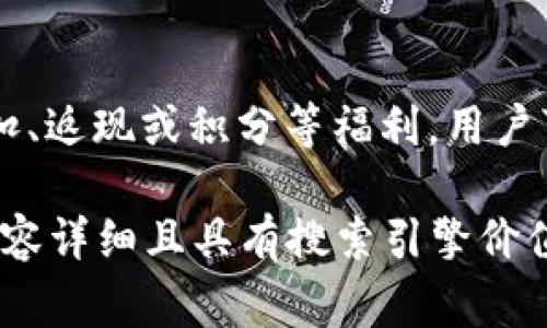 biao ti/biao ti：如何下载Gopay钱包：简单指南与常见问题解答/biao ti

Gopay钱包, Gopay下载, 移动支付, 数字钱包/guanjianci

什么是Gopay钱包
Gopay钱包是一个数字支付平台，广泛应用于东南亚地区，尤其是在印尼。它提供了一种便捷的方式，让用户可以通过手机进行各种金融交易，包括在线购物、转账、账单支付等。用户只需下载Gopay应用，并完成注册，即可享受快速、安全的支付体验。

如何下载Gopay钱包
下载Gopay钱包非常简单，用户可以通过以下步骤进行下载：
ol
    li打开应用商店（如Android用户可前往Google Play，iOS用户可前往App Store）。/li
    li在搜索框中输入“Gopay”或“Go-Jek”。/li
    li找到Gopay钱包的官方应用程序，点击下载按钮。/li
    li下载完成后，打开应用并按照提示进行注册。/li
    li完成注册后，用户便可以开始使用Gopay钱包进行支付和转账。/li
/ol

Gopay钱包的功能
Gopay钱包具有多种功能，使其成为一个全面的数字支付解决方案。以下是一些主要功能：
ul
    listrong在线购物：/strong用户可以在各大电商平台上使用Gopay钱包进行购物，方便快捷。/li
    listrong转账服务：/strong用户可以实时向其他Gopay用户进行转账，而不需要提供繁琐的银行信息。/li
    listrong账单支付：/strong用户可以通过Gopay钱包轻松支付水电费、电话费等各类账单。/li
    listrong红包功能：/strong用户可以通过Gopay发送红包，与朋友分享快乐。/li
/ul

Gopay钱包的安全性
在使用数字支付应用时，安全性是用户最关心的问题之一。Gopay钱包采用多重安全措施来保证用户的资金安全。以下是Gopay钱包的一些安全特性：
ul
    listrong数据加密：/strong所有交易数据都经过高强度加密处理，有效防止信息泄露。/li
    listrong双重验证：/strong用户在进行大额交易时，可以选择开启双重验证功能，增加安全性。/li
    listrong实时监控：/strongGopay钱包系统会实时监控异常交易，并会及时提醒用户。/li
/ul

常见问题解答
在使用Gopay钱包过程中，用户可能会遇到一些常见问题。以下是对六个相关问题的详细解答：

1. Gopay钱包是否支持国际转账？
Gopay钱包主要服务于特定区域，更多的是针对印度尼西亚本地的支付需求。目前，Gopay钱包的国际转账功能还不够成熟，用户在进行国际转账时可能会遇到限制。若希望发送钱款到国际账户，用户建议选择其他国际支付工具，如PayPal、Wise等，或向相关银行咨询具体方案。

2. 下载Gopay需要注意什么？
在下载Gopay钱包时，用户需要确保以下几点：首先，下载应用时务必选择官方渠道，即Google Play或App Store，以避免下载到仿冒应用。其次，确保手机的操作系统版本符合应用要求，并确保有足够存储空间。最后，建议在下载过程中查看用户评价，了解应用的使用体验。

3. Gopay钱包如何保护用户隐私？
Gopay钱包非常重视用户的隐私保护。通过数据加密、防火墙和多重验证机制等措施，确保用户的个人信息和交易数据不会被泄露。此外，用户在注册时需同意隐私政策，其中详细阐述了数据使用和保护的相关规定，用户可随时查阅。

4. Gopay钱包支持哪些支付方式？
Gopay钱包支持多种支付方式，用户可通过Gopay余额、银行账户或信用卡进行支付。用户在绑定银行账户或信用卡时，应确保信息的正确性，以保障支付的顺利进行。此外，Gopay钱包的用户还可以通过线上充值的方式，确保账户余额始终充足。

5. 如何解决Gopay钱包的登录问题？
如果用户在登录Gopay钱包时遇到问题，首先应检查网络连接是否正常。其次，确认输入的账号和密码是否正确。如果用户忘记密码，可以通过应用提供的找回密码功能进行重置。如果问题仍然无法解决，建议联系Gopay客服进行专业支持。

6. Gopay钱包有哪些优惠活动？
Gopay钱包常常推出各类优惠活动，以吸引新用户和回馈老用户。一般来说，用户在特定时间内使用Gopay付款，可以享受折扣、返现或积分等福利。用户可以关注Gopay的官方社交媒体账号，或者在应用内查看最新的活动通知，以获取相关信息。

以上内容为用户提供了Gopay钱包的下载指南和常见问题解答，旨在帮助用户更好的理解并使用这个数字支付工具。整体内容详细且具有搜索引擎价值，如有其他疑问欢迎随时咨询。