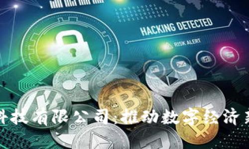 思考

要描述的

币得区块链科技有限公司：推动数字经济新纪元的先锋