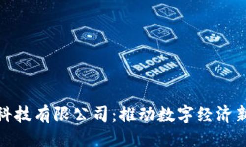 思考

要描述的

币得区块链科技有限公司：推动数字经济新纪元的先锋