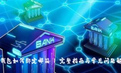 TP钱包如何绑定邮箱 | 完整指南与常见问题解答