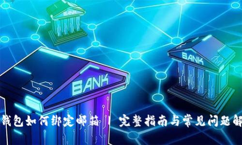 TP钱包如何绑定邮箱 | 完整指南与常见问题解答