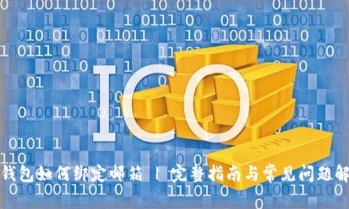 TP钱包如何绑定邮箱 | 完整指南与常见问题解答