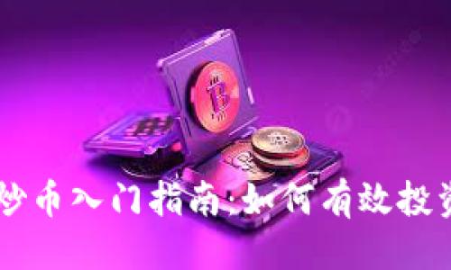 标签：
区块链炒币入门指南：如何有效投资与交易