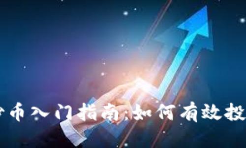 标签：
区块链炒币入门指南：如何有效投资与交易