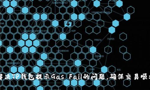 如何解决TP钱包提示Gas Fail的问题，确保交易顺利完成