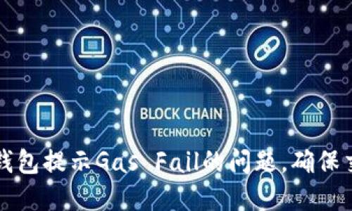 如何解决TP钱包提示Gas Fail的问题，确保交易顺利完成