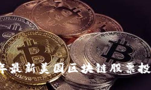 2023年最新美国区块链股票投资指南