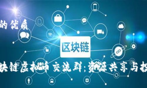 思考且的优质


重庆区块链虚拟币交流群：资源共享与投资机会