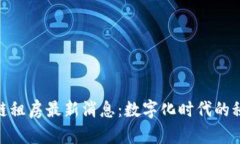 雄安区块链租房最新消息：数字化时代的租房新