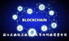 国内区块链与数字人民币的对接前景分析