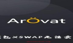 如何解决TP钱包XSWAP无法卖出的常见问题