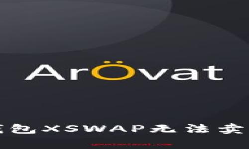 如何解决TP钱包XSWAP无法卖出的常见问题