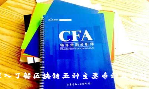 深入了解区块链五种主要币种及其特点
