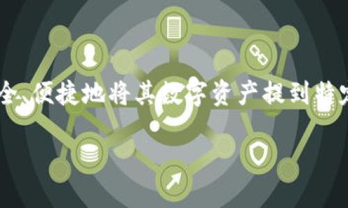 思考用户搜索和关键词

在当今数字货币交易日益频繁的背景下，许多用户希望能够安全、便捷地将其数字资产提到特定的钱包中。对于“如何把币提到TP钱包”这一主题，的且的如下：

如何将数字货币安全地提到TP钱包：详细步骤和技巧