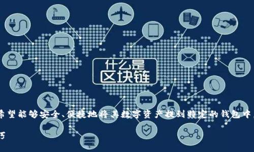 思考用户搜索和关键词

在当今数字货币交易日益频繁的背景下，许多用户希望能够安全、便捷地将其数字资产提到特定的钱包中。对于“如何把币提到TP钱包”这一主题，的且的如下：

如何将数字货币安全地提到TP钱包：详细步骤和技巧
