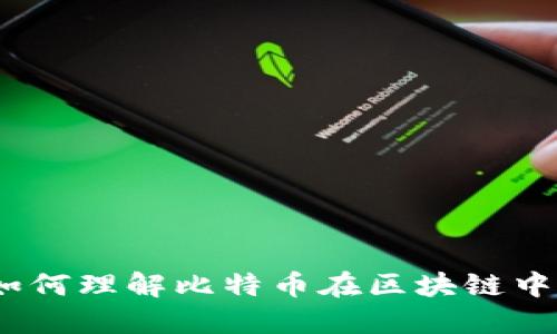 区块链第五问：如何理解比特币在区块链中的角色与重要性