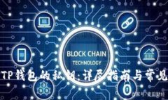 如何找回TP钱包的私钥：详尽指南与常见问题解答