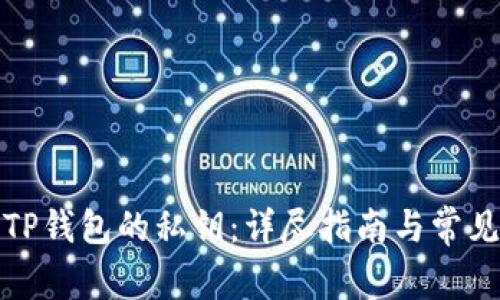 如何找回TP钱包的私钥：详尽指南与常见问题解答