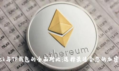 优质
MetaMask与TP钱包的全面对比：选择最适合您的加密货币钱包