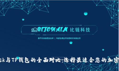 优质
MetaMask与TP钱包的全面对比：选择最适合您的加密货币钱包