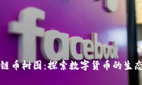 区块链币树图：探索数字货币的生态系统